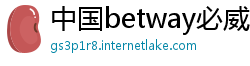 中国betway必威网址